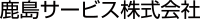鹿島サービス株式会社
