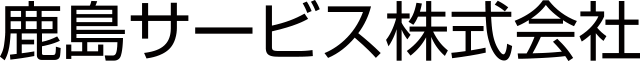 鹿島サービス株式会社