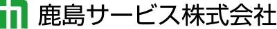 鹿島サービス