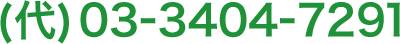 (代) 03-3404-7291