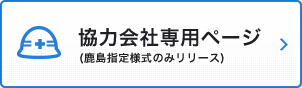 協力会社専用ページ