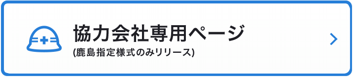 協力会社専用ページ