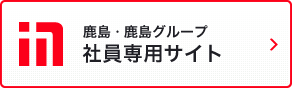 社員専用サイト